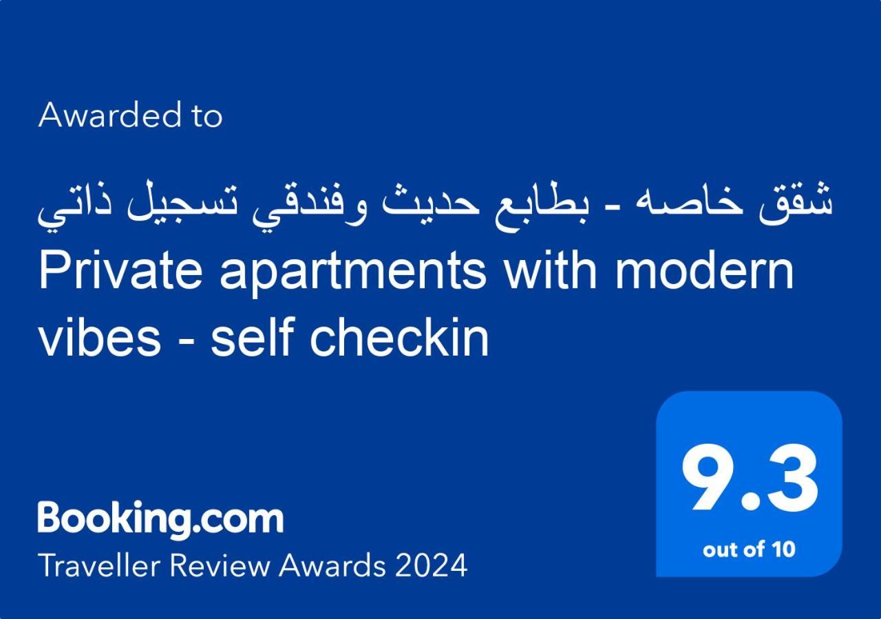 شقق خاصه بطابع حديث وفندقي - تسجيل ذاتي Private Apartments With Modern Vibes - Self Checkin Rijád Kültér fotó